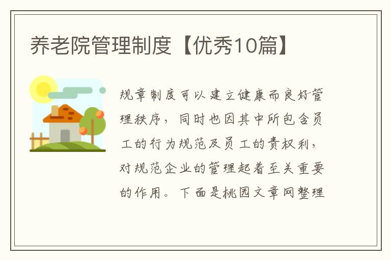 养老院管理制度【优秀10篇】