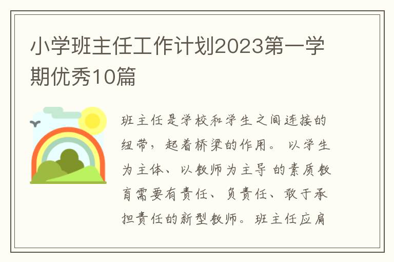 小学班主任工作计划2023第一学期优