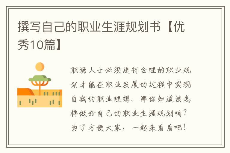 撰写自己的职业生涯规划书【优秀10