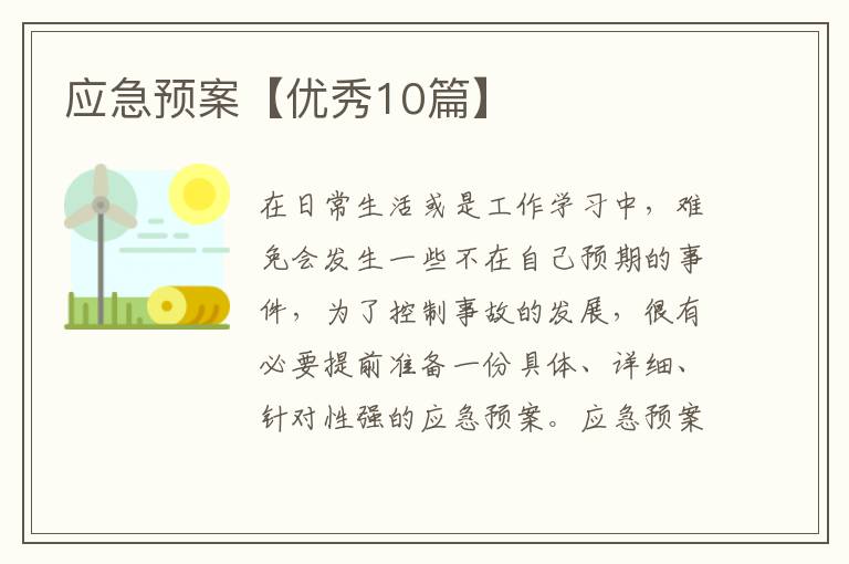 应急预案【优秀10篇】