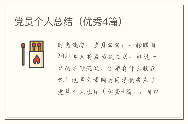 党员个人总结(优秀4篇)