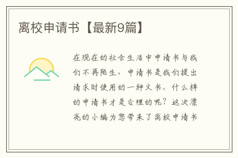离校申请书【最新9篇】