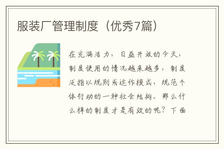 服装厂管理制度（优秀7篇）