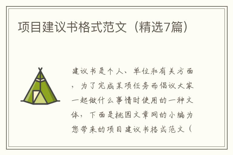项目建议书格式范文(精选7篇)