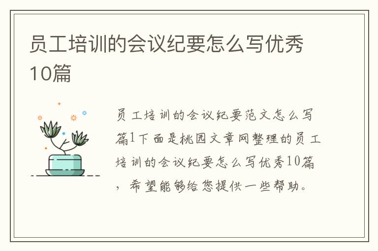 员工培训的会议纪要怎么写优秀10篇