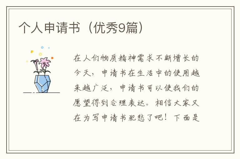 个人申请书（优秀9篇）