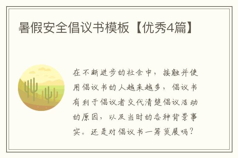 暑假安全倡议书模板【优秀4篇】