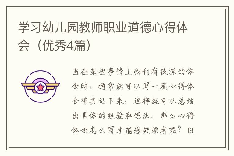 学习幼儿园教师职业道德心得体会(优