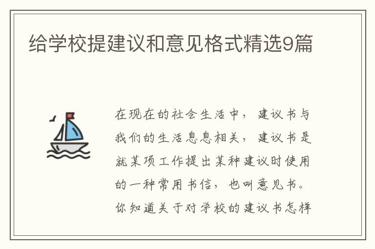 给学校提建议和意见格式精选9篇
