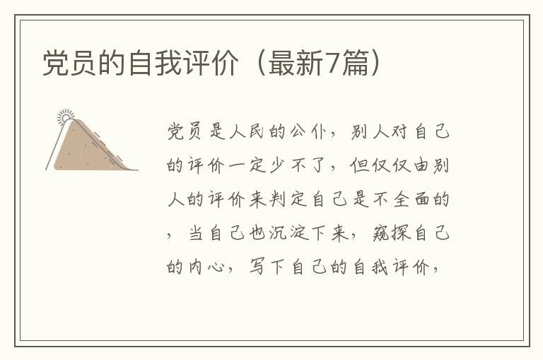 党员的自我评价(最新7篇)