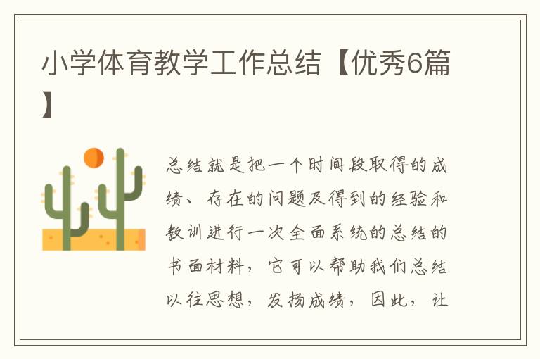 小学体育教学工作总结【优秀6篇】