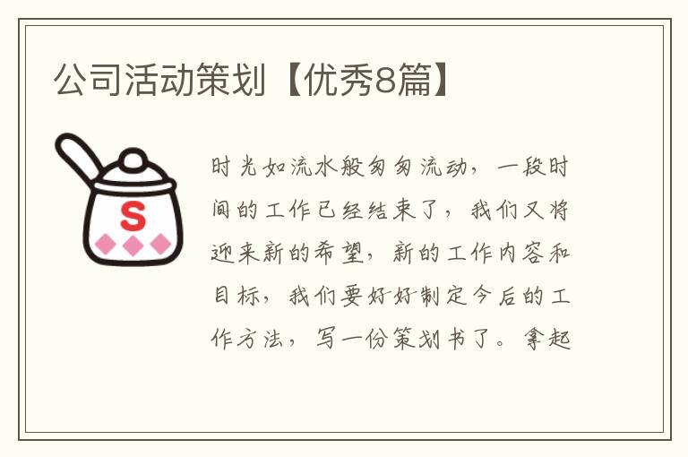 公司活动策划【优秀8篇】