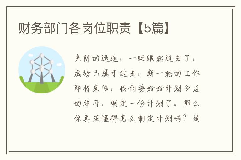 财务部门各岗位职责【5篇】