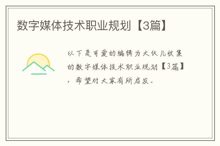 数字媒体技术职业规划【3篇】