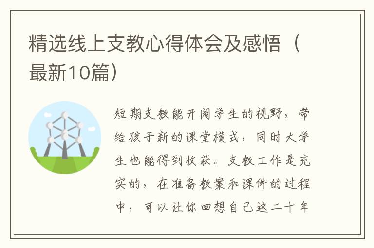 精选线上支教心得体会及感悟（最新10