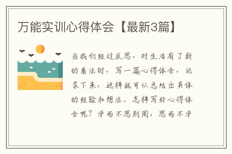 万能实训心得体会【最新3篇】