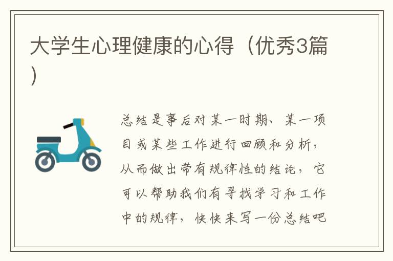 大学生心理健康的心得(优秀3篇)