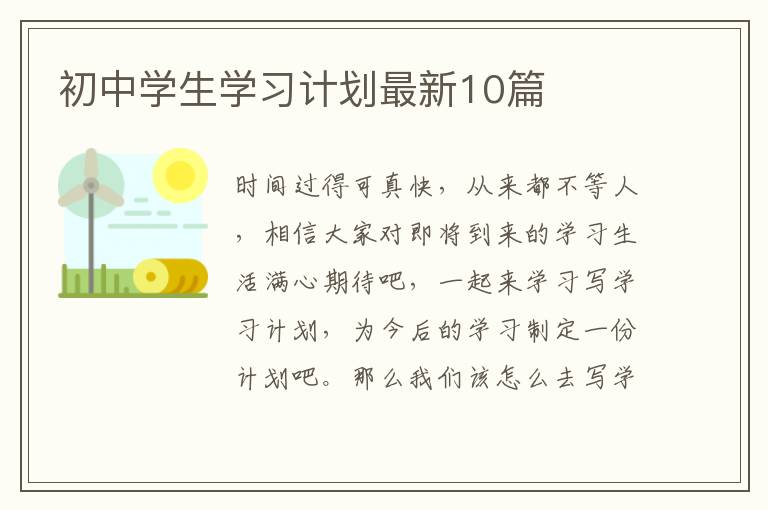初中学生学习计划最新10篇