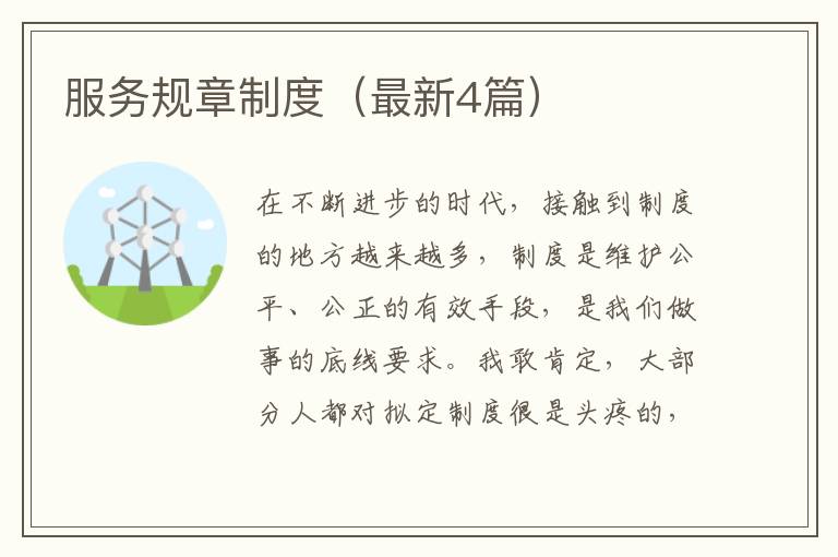 服务规章制度（最新4篇）
