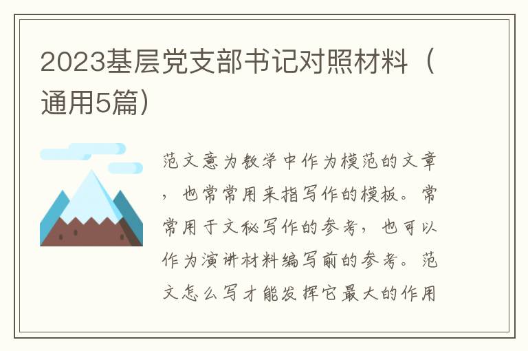 2023基层党支部书记对照材料（通用5篇）