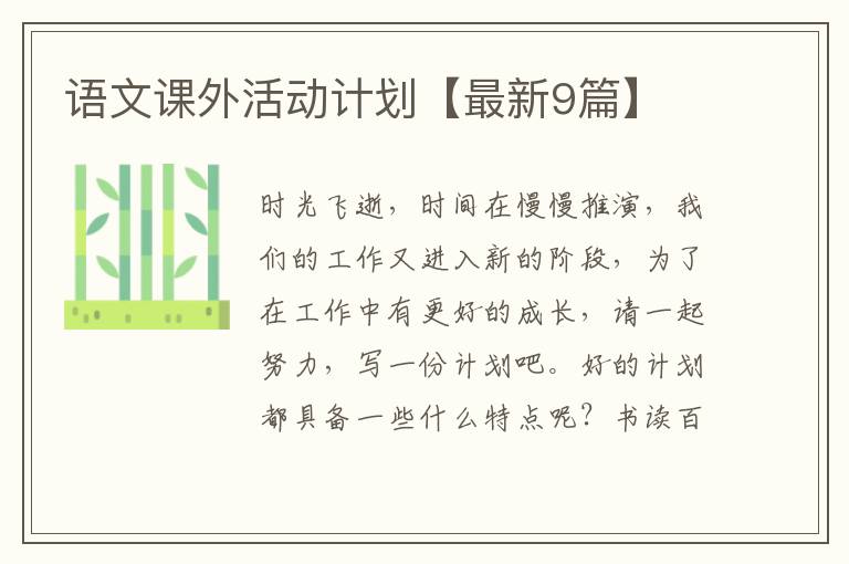 语文课外活动计划【最新9篇】