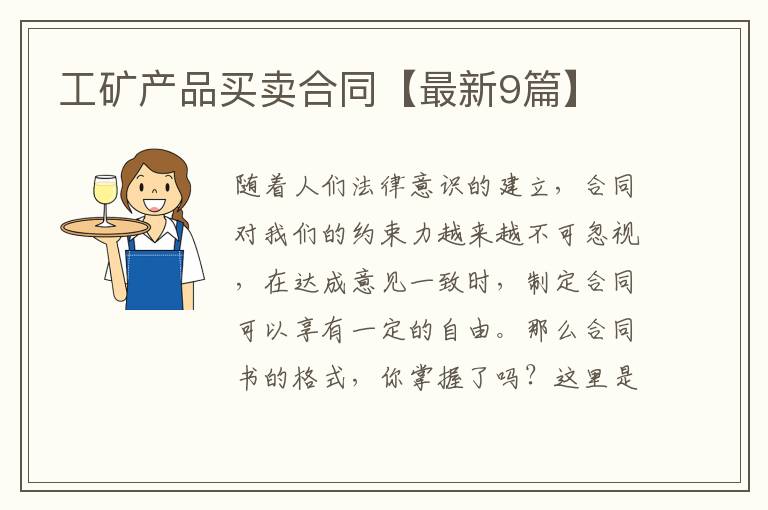 工矿产品买卖合同【最新9篇】