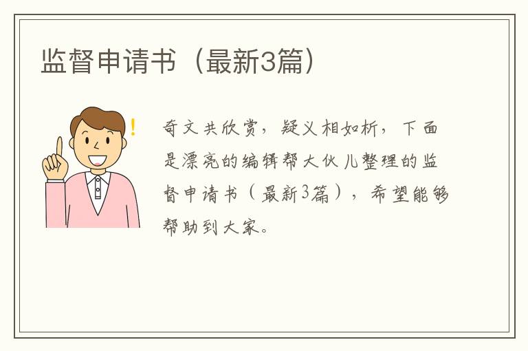 监督申请书（最新3篇）