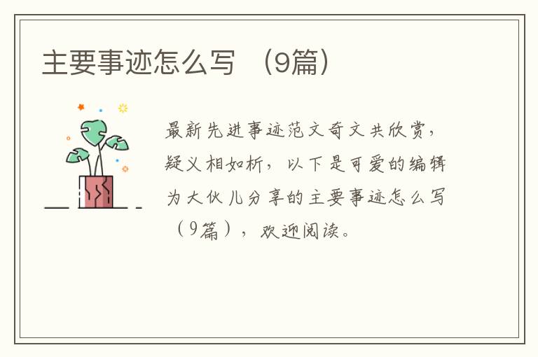 主要事迹怎么写 (9篇)