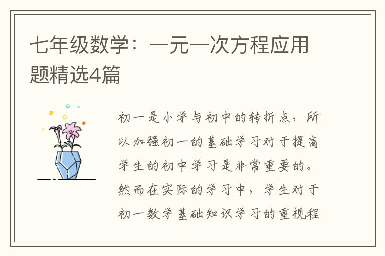 七年级数学：一元一次方程应用题精选4篇