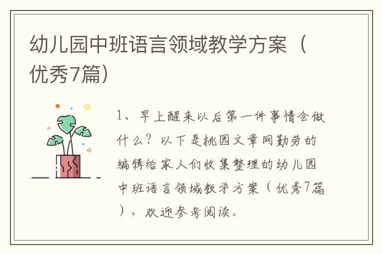 幼儿园中班语言领域教学方案（优秀7篇）