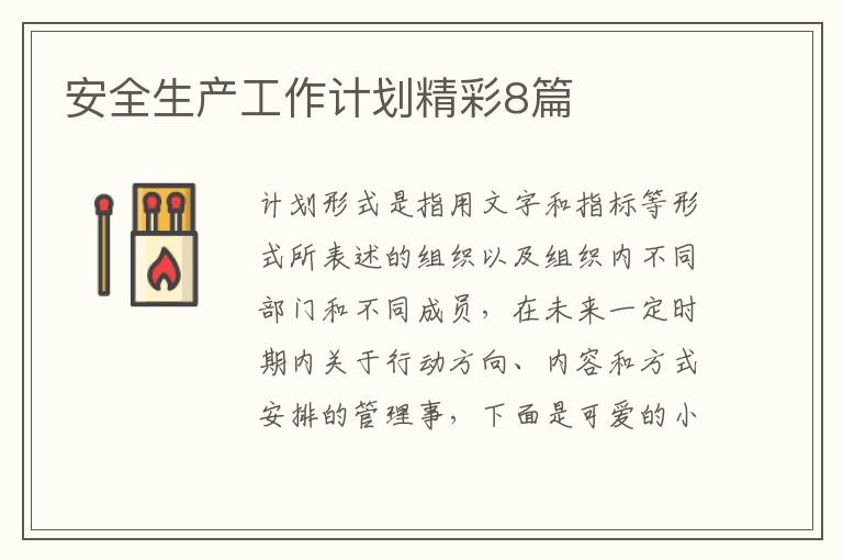 安全生产工作计划精彩8篇
