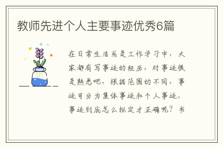 教师先进个人主要事迹优秀6篇