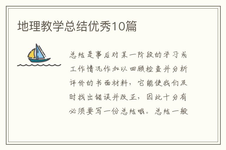 地理教学总结优秀10篇