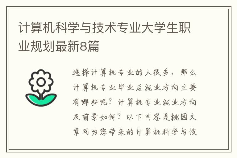 计算机科学与技术专业大学生职业规
