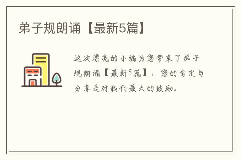 弟子规朗诵【最新5篇】