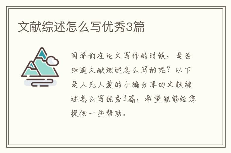 文献综述怎么写优秀3篇