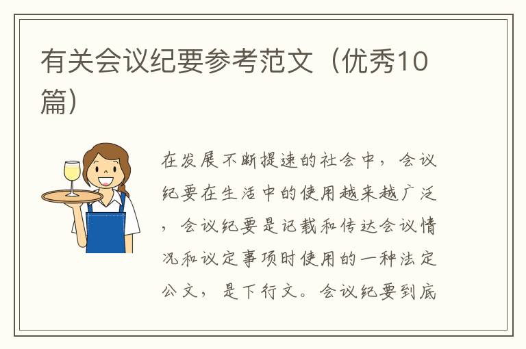 有关会议纪要参考范文（优秀10篇）
