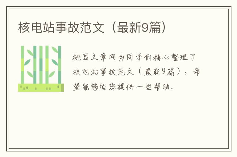 核电站事故范文（最新9篇）