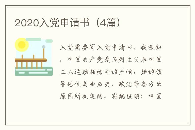2020入党申请书(4篇)