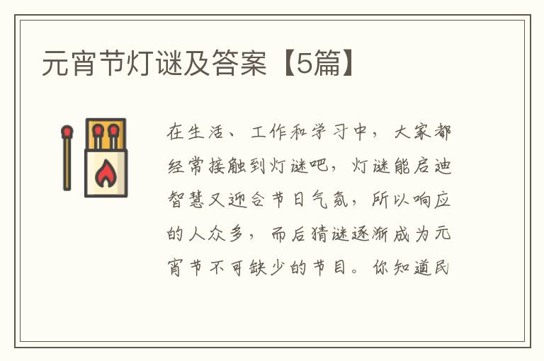 元宵节灯谜及答案【5篇】