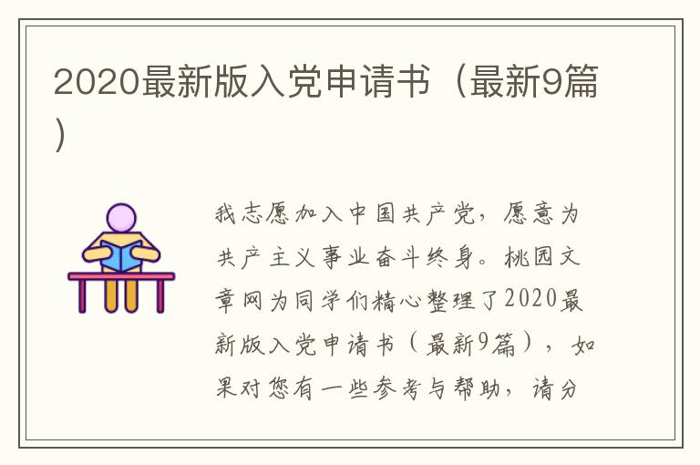 2020最新版入党申请书(最新9篇)