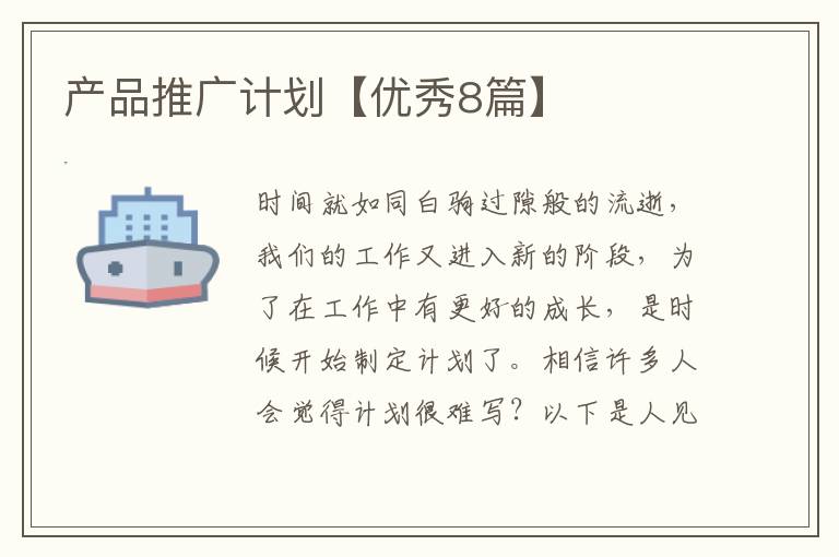 产品推广计划【优秀8篇】