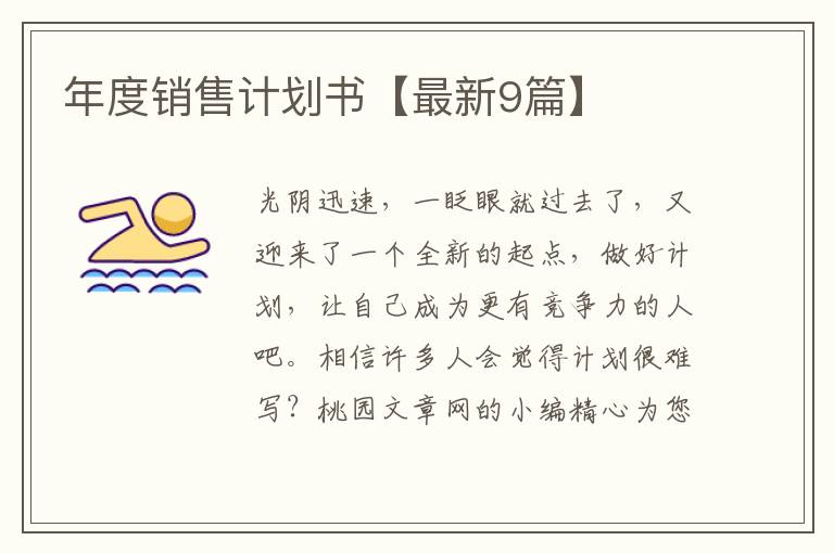 年度销售计划书【最新9篇】