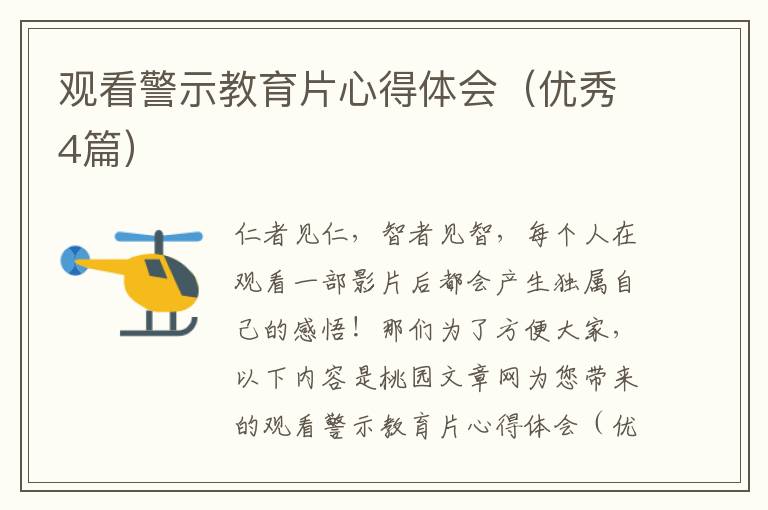 观看警示教育片心得体会(优秀4篇)