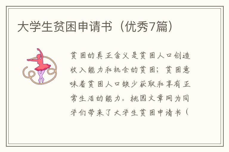 大学生贫困申请书(优秀7篇)