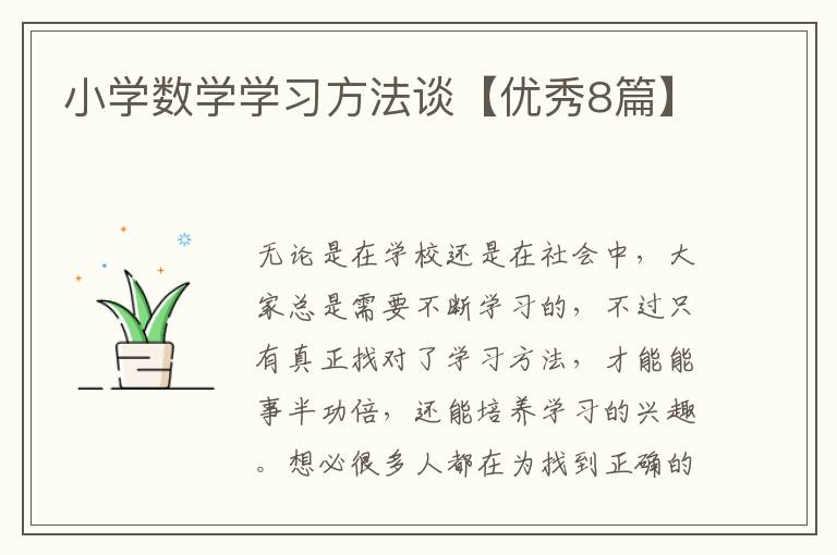 小学数学学习方法谈【优秀8篇】