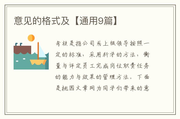 意见的格式及【通用9篇】
