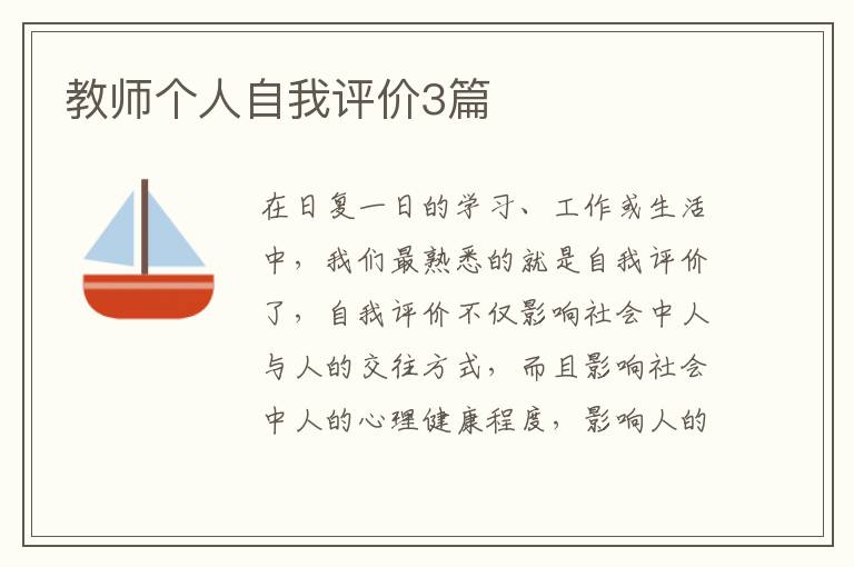 教师个人自我评价3篇