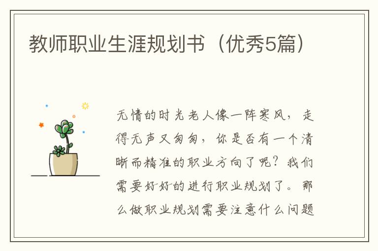 教师职业生涯规划书（优秀5篇）
