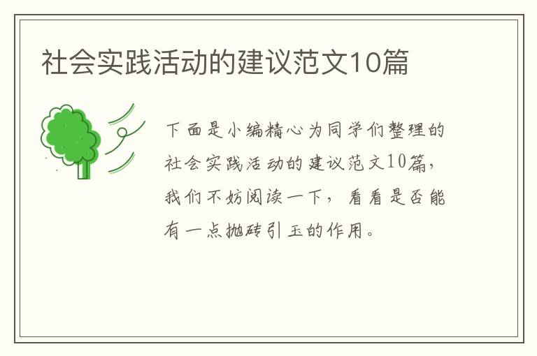 社会实践活动的建议范文10篇